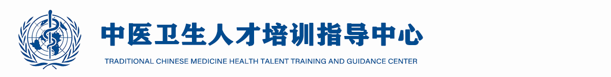 中医药卫生人才培训管理中心